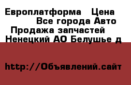 Европлатформа › Цена ­ 82 000 - Все города Авто » Продажа запчастей   . Ненецкий АО,Белушье д.